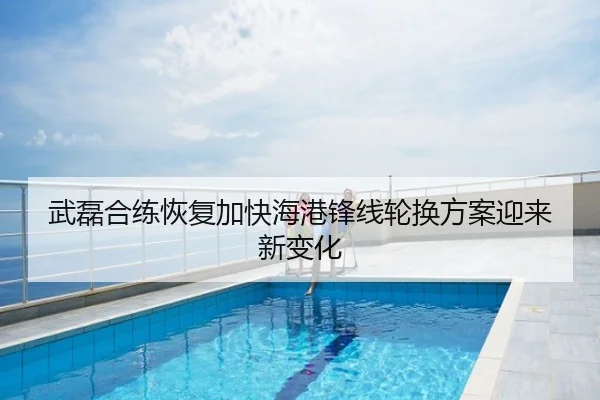 武磊合练恢复加快海港锋线轮换方案迎来新变化