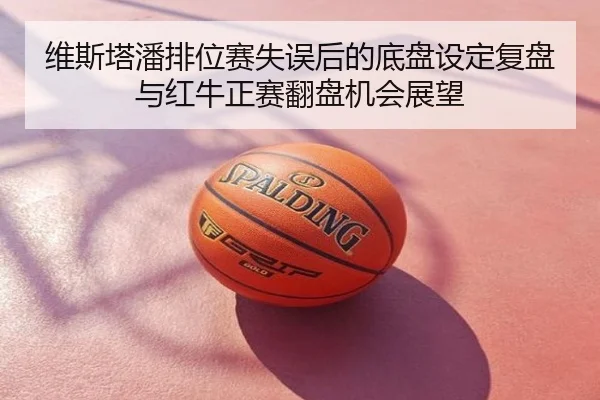 维斯塔潘排位赛失误后的底盘设定复盘与红牛正赛翻盘机会展望 | FIFA World Cup 2026